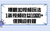 裸眼3D视频玩法，1条视频收益几张，保姆级教程