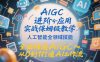 AIGC进阶应用实战保姆级教学，人工智能全领域技能，全面精通AIGC从0到1打通AI工作流