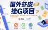 国外虾皮挂G项目：账号扔那儿自己刷，每天白捡米+，不拉人头、不动脑，单机日收益两张+【揭秘】