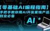 【零基础AI编程指南】手把手教你用AI开发賺钱产品！创业必备