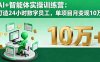 AI+智能体实操训练营：打造24小时数字员工，单项目月变现10万+