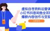 虚拟自考资料运营课，小红书抖音闲鱼全攻略，爆款内容创作与变现
