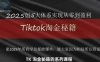 TikTok跨境2025淘金秘籍，​2025TikTok从0到盈利变现