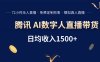 腾讯AI数字人直播带货，72小时无人值守，小白易上手，日入1500+