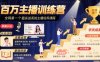 百万主播训练营，全网第一个最实战系统主播培养课程