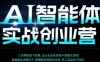 AI智能体实体战创业营(深圳9月23-25日)，多维度助力老板、管理层、员工提升效能