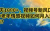 7天收益1k+，视频号新风口：中老年情感视频如何月入过W?