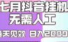 2025七月最新抖音挂G撸金项目，小白当天也能拿结果，单号产出2k+，小白当天上手【揭秘】