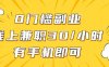 0门槛兼职副业，线上兼职30一小时，有部手机即可【揭秘】