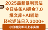 2025年今日头条最新暴利玩法7.0，一键生成爆款，轻松实现矩阵日入3000+