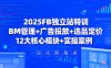 2025FB独立站特训，BM管理+广告投放+选品定价，12大核心模块+实操案例