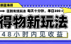 得物新玩法，48小时内见收益，一天变现300＋，可矩阵