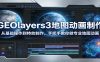 GEOlayers3地图动画制作：从基础操作到特效制作，手把手教你做专业地图动画