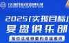 2025实现目标，复盘俱乐部，陪你活成想要的幸福模样