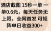 酒店截图15秒一单，一单0.6米，每天任务无上限，全网首发可矩阵单日收益3张【揭秘】