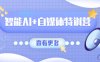 智能AI+自媒体特训营：涵盖文本创作、图像创作、视频创作和职场办公几大类