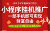 一部手机即可实现财富自由，微信小程序推广最新玩法教学，操作简单容易上手【揭秘】