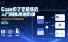 Coze扣子智能体的入门到实战进阶课，不懂代码也可以学会搭建智能体