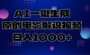 AI一键生成原创电影解说视频，日入1000+