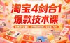 淘宝4剑合1爆款技术课73期：阶梯提价破量法，内外销双改策略 全站推广拉升