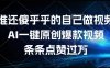 谁还傻乎乎的自己做视频？AI一键原创爆款视频，条条点赞过万，简单方便，好操作【揭秘】
