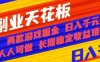 副业天花板！两款游戏掘金：日入1k+，人人可做，纯干货，长期稳定收益项目【揭秘】