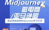 Midjourney做电商亚马逊图-商业落地级别Midjourney学习计划-AI跨境电商教程