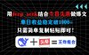 用deep seek结合今日头条做爆文，单日收益稳定破1000+，只需简单复制粘…