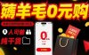 薅羊毛0元购，免单还倒挣钱的暴力玩法，人人可做，纯干货