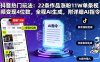 抖音热门玩法：22条作品涨粉11W单条视频变现4位数，全程AI生成，附详细AI指令