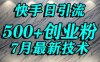 创业粉怎么打？快手精准引流创业粉，宝妈群体日进500+精准流量