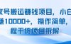百家号搬运赚钱项目，小白月躺赚10000+，操作简单，全程干货项目拆解
