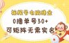 视频号电脑撸金 0撸单号30+ 可矩阵 无需实名多号多得