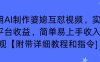 利用AI制作婆媳互怼视频，实现多平台收益，简单易上手收入可观【附带详细教程和指令】