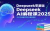 Deepseek零基础AI编程课2025，2025年最值得学的AI编程课程