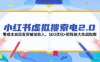 小红书虚拟搜索电2.0，零成本自动发货被动收入，SEO优化+矩阵放大实战指南