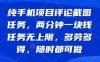纯手机项目评论截图任务，两分钟一块钱 任务无上限多劳多得，随时随地都能做【揭秘】