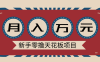 新手零撸天花板项目，网盘拉新零成本零门槛多种变现方式，轻松月入万元