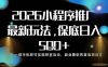 小程序玩法全新来袭，只需一部手机，轻松日入5张，操作简单易上手【揭秘】