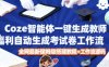 Coze智能体一键生成教师福利自动生成考试试卷工作流，全网最新保姆级搭建教程+工作流源码