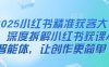 2025小红书精准获客大会，深度拆解小红书获课AI智能体，让创作更简单