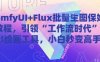 ComfyUI+Flux批量生图保姆级教程，引领“工作流时代”的AI绘画工具，小白秒变高手