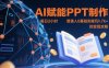 AI赋能PPT制作，每日2小时，普通人0基础实操月入7k+ 的变现攻略