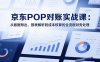 2025京东POP对账实战课：从数据导出、报表解析到成本核算的全流程财务处理