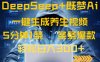 DeepSeek+既梦Ai生成养生视频，5分钟一条，条条爆款，轻松日入300+