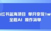 小红书蓝海项目 单月变现1w+ 全程AI 操作简单