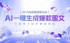 2025母婴赛道新玩法，AI一键生成爆款图文，小白月入过万轻轻松松