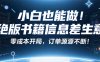 小红书冷门项目：一本绝版书，轻松赚99元，月入2W＋不是梦！