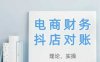 2025抖店对账，从理论到实操，学完即用