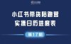 小红书第17期带货陪跑营，不囤货，无不直播，无不投流，通过选品+笔记内容+测品+笔记铺量+矩阵运营打爆款